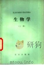 北京市初级中学试用课本  生物学  上（1981 PDF版）