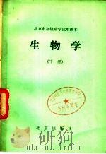 北京市初级中学试用课本  生物学  下（1982 PDF版）