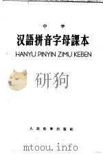 中学汉语拼音字母课本   1958  PDF电子版封面  K7012·770  人民教育出版社编 