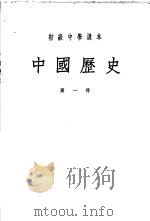 初级中学课本  中国历史  第1册（1952 PDF版）