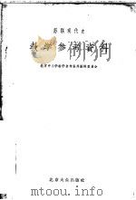 苏联现代史教学参考资料   1955  PDF电子版封面    北京中小学教学参考资料编辑委员会编 