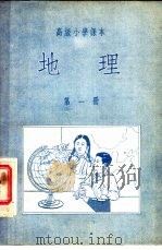 高级小学课本  地理  第1册   1954  PDF电子版封面    陈尔寿编 