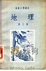 高级小学课本  地理  第3册   1955  PDF电子版封面    陈尔寿，杨纵章，叶立？编 