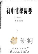 初中化学提要   1955  PDF电子版封面    刘遂生编 