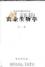 北京市初级中学课本  农业生物学  第1册（1958 PDF版）