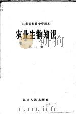江苏省初级中学课本  农业生物知识  第3册（1958 PDF版）
