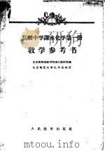 高级中学课本化学第1册教学参考书   1958  PDF电子版封面  7012·1529  北京教师进修学院理化教研室编 