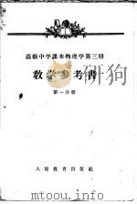 高级中学课本物理学第3册教学参考书  第1分册（1958 PDF版）