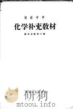 初级中学  化学补充教材   1958  PDF电子版封面  K7109·118  湖南省教育厅编 