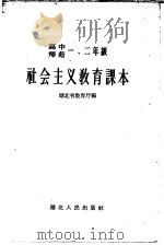 高中师范一、二年级  社会主义教育课本   1958  PDF电子版封面  K7106·133  湖北省教育厅编 