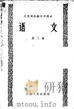 江苏省高级中学课本  语文  第3册（1958 PDF版）