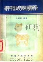 初中中国历史课本问题解答   1957  PDF电子版封面  7086·42  王树民编著 