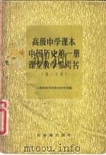 高级中学课本中国历史第1册课堂教学参考书  第2分册（1957 PDF版）