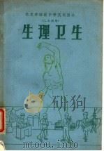 北京市初级中学试用课本  生理卫生  二年级用（1962 PDF版）