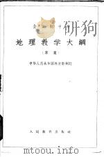 全日制中学地理教学大纲  草案   1963  PDF电子版封面  K7012·1099  中华人民共和国教育部制订 