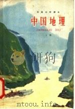 初级中学课本中国地理  上（1963 PDF版）
