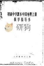 初级中学课本中国地理  上  教学指导书  试用本（1963 PDF版）