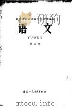 福建省农业初级中学试用课本  语文  第6册（1966 PDF版）