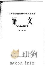 江苏省农业初级中学试用课本  语文  第4册（1965 PDF版）