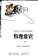 福建省农业初级中学试用课本  物理常识  下（1965 PDF版）