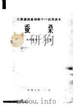 蚕桑   1964  PDF电子版封面  K7100·1710  苏州蚕桑专科学校编 