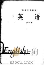 英语  第6册   1965  PDF电子版封面  K7012·1061  人民教育出版社外国语编辑室编 