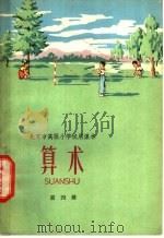 北京市高级小学试用课本  算术  第4册（1962 PDF版）