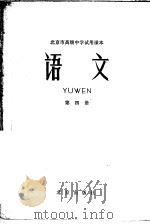 北京市高级中学试用课本  语文  第4册（1962 PDF版）