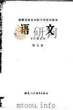 福建省农业初级中学试用课本  语文  第5册（1966 PDF版）