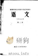 福建省农业初级中学试用课本  语文  第2册（1966 PDF版）
