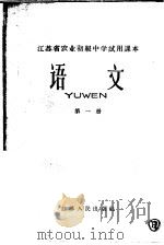 江苏省农业初级中学试用课本  语文  第1册（1964 PDF版）