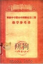 初级中学课本中国历史第3册教学参考书（1956 PDF版）
