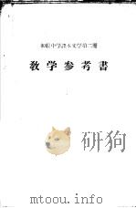 初级中学课本  文学  第2册  教学参考书（1956 PDF版）