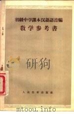 初级中学课本汉语语音编教学参考书（1956 PDF版）