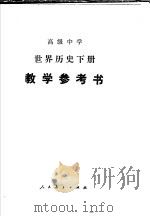 高级中学世界历史下教学参考书   1983  PDF电子版封面  7012·0402  严志梁著 