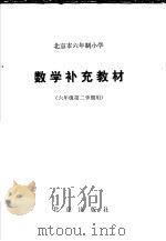北京市六年制小学数学补充教材  六年级第二学期用（1983 PDF版）