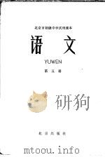 北京市初级中学试用课本  语文  第5册（1961 PDF版）