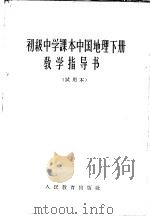 初级中学课本  中国地理  下  教学指导书  试用本（1963 PDF版）
