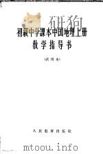 初级中学课本中国地理  上  教学指导书  试用本（1963 PDF版）