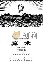 上海市小学暂用课本  算术  三年级用（1967 PDF版）