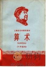上海市小学暂用课本  算术  六年级用（1967 PDF版）
