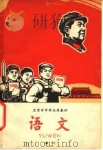 语文  高中   1968  PDF电子版封面  K7071·687  北京市中学语文教材编写组编 
