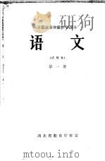 语文  第1册   1965  PDF电子版封面  K7106·671  湖北教师进修学院编 