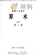 算术  第2册   1965  PDF电子版封面  K7106·656  湖北教师进修学院编 