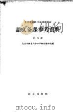北京市高级中学试用课本语文备课参考资料  第6册（1964 PDF版）