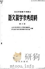 北京市初级中学课本语文教学参考资料  第6册（1959 PDF版）