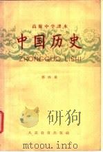高级中学课本  中国历史  第4册  高级中学三年级第二学期适用（1957 PDF版）