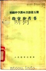 初级中学课本汉语第4册教学参考书（1957 PDF版）