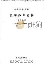 初级中学课本世界地理教学参考资料  第2分册   1956  PDF电子版封面    北京中小学教学参考资料编辑委员会编 