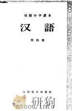 汉语  第4册   1956  PDF电子版封面  K7012·625  张志公编 